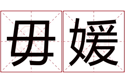毋媛名字寓意