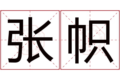 张帜名字寓意