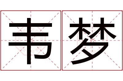 韦梦名字寓意 韦梦名字寓意