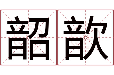 韶歆名字寓意