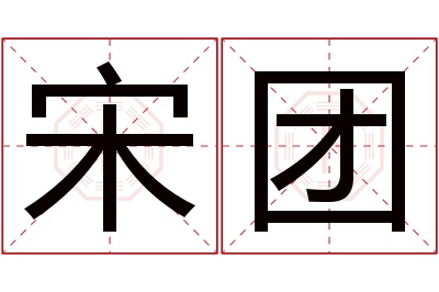 宋团名字寓意 宋团名字寓意