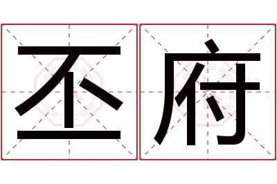 丕府名字寓意