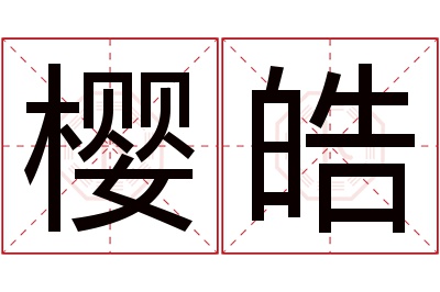 樱皓名字寓意