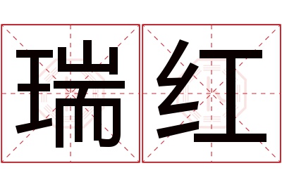 瑞红名字寓意