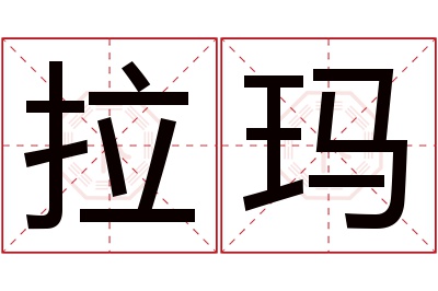 拉玛名字寓意