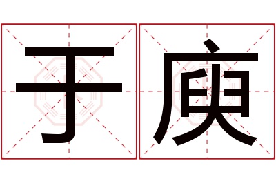 于庾名字寓意