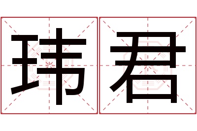 玮君名字寓意