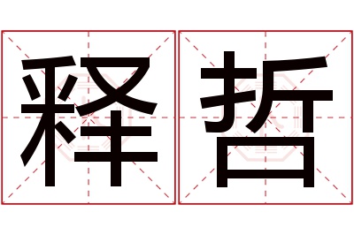 释哲名字寓意