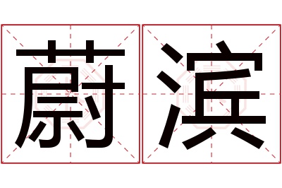 蔚滨名字寓意