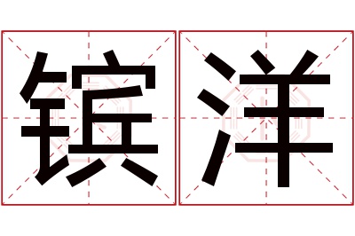 镔洋名字寓意