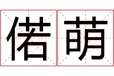 偌萌名字寓意 偌萌名字寓意