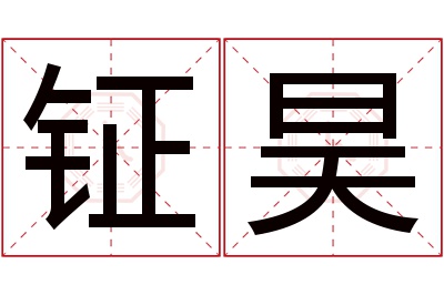 钲昊名字寓意 钲昊名字寓意