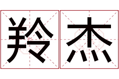 羚杰名字寓意 羚杰名字寓意