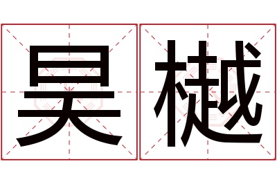 昊樾名字寓意 昊樾名字寓意