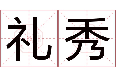 礼秀名字寓意