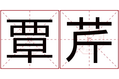 覃芹名字寓意