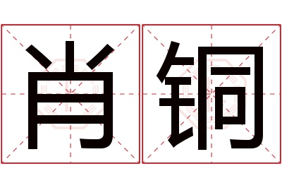 肖铜名字寓意