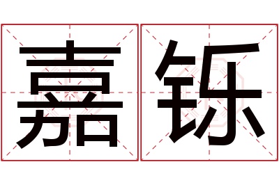 嘉铄名字寓意