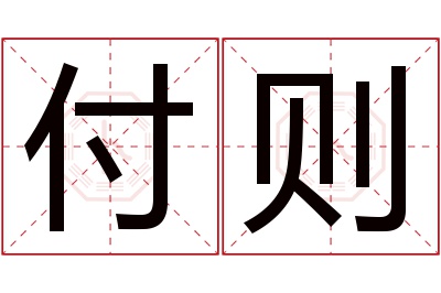 付则名字寓意 付则名字寓意