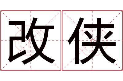 改侠名字寓意 改侠名字寓意