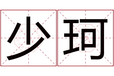 少珂名字寓意 少珂名字寓意
