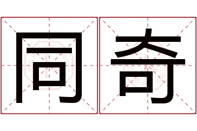 同奇名字寓意 同奇名字寓意
