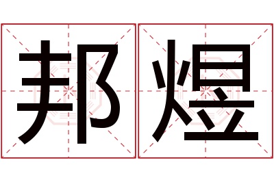 邦煜名字寓意
