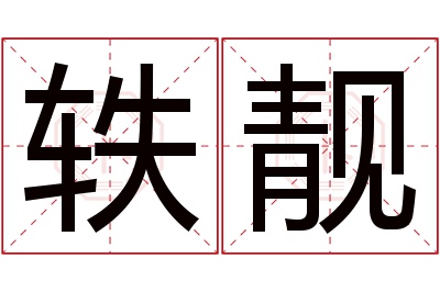 轶靓名字寓意