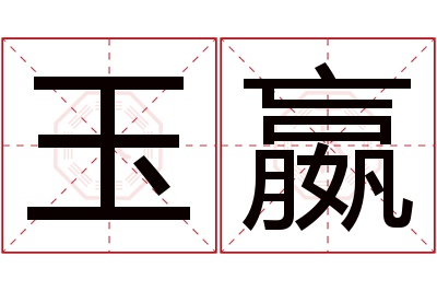 玉嬴名字寓意 玉嬴名字寓意