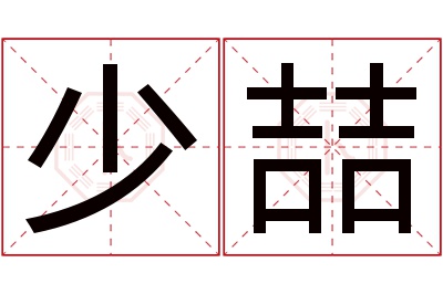 少喆名字寓意 少喆名字寓意