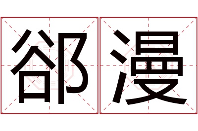 郤漫名字寓意