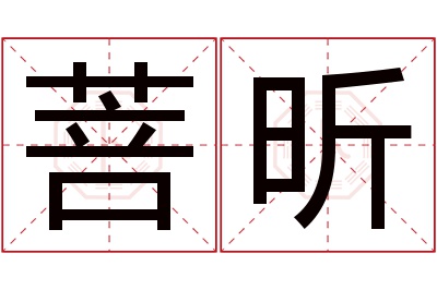 菩昕名字寓意 菩昕名字寓意