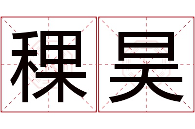 稞昊名字寓意