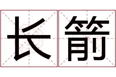 长箭名字寓意
