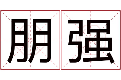 朋强名字寓意 朋强名字寓意