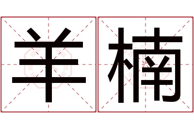 羊楠名字寓意 羊楠名字寓意