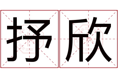抒欣名字寓意 抒欣名字寓意