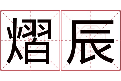 熠辰名字寓意