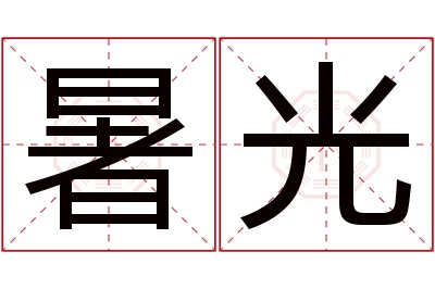 暑光名字寓意 暑光名字寓意