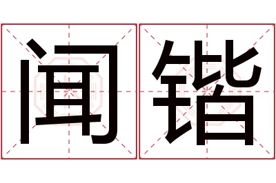 闻锴名字寓意 闻锴名字寓意