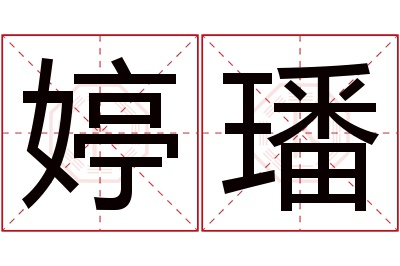 婷璠名字寓意 婷璠名字寓意