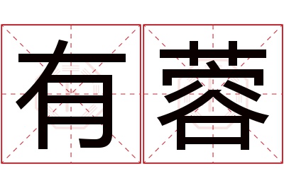 有蓉名字寓意 有蓉名字寓意