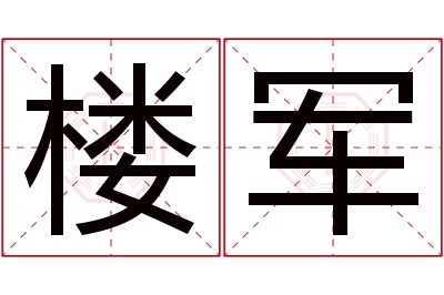 楼军名字寓意