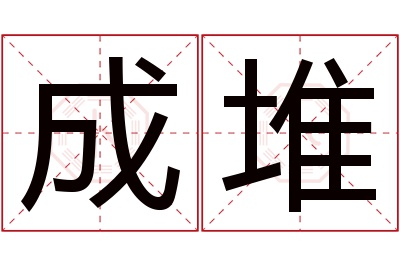 成堆名字寓意 成堆名字寓意