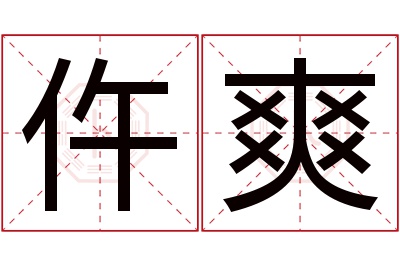 仵爽名字寓意 仵爽名字寓意