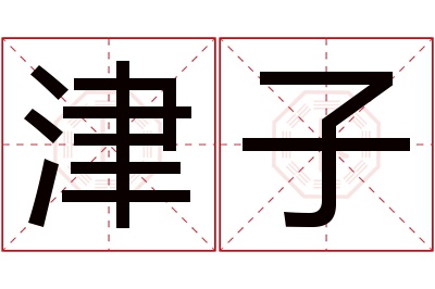 津子名字寓意