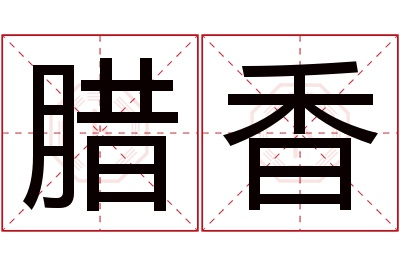 腊香名字寓意