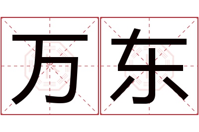 万东名字寓意