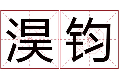 淏钧名字寓意