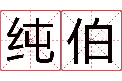 纯伯名字寓意